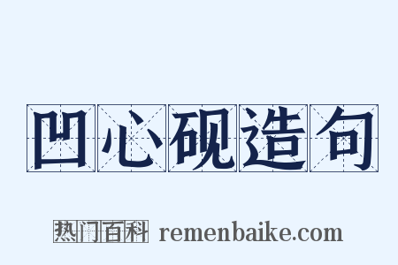 凹心砚造句是什么意思的图片